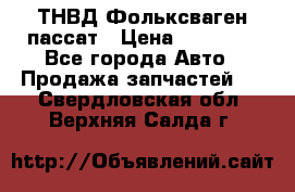 ТНВД Фольксваген пассат › Цена ­ 15 000 - Все города Авто » Продажа запчастей   . Свердловская обл.,Верхняя Салда г.